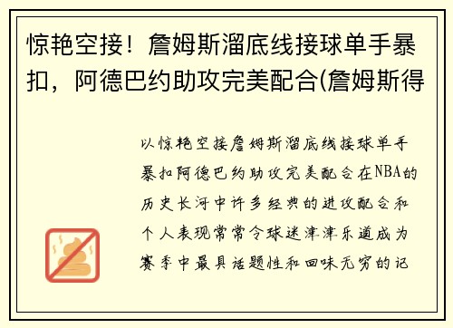 惊艳空接！詹姆斯溜底线接球单手暴扣，阿德巴约助攻完美配合(詹姆斯得知阿德去篮网)