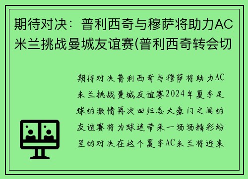 期待对决：普利西奇与穆萨将助力AC米兰挑战曼城友谊赛(普利西奇转会切尔西)