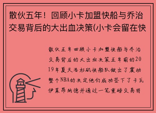 散伙五年！回顾小卡加盟快船与乔治交易背后的大出血决策(小卡会留在快船吗)