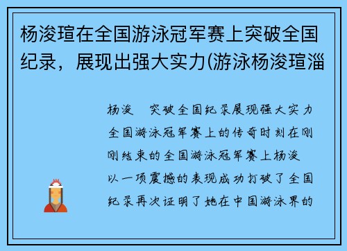 杨浚瑄在全国游泳冠军赛上突破全国纪录，展现出强大实力(游泳杨浚瑄淄博哪里人)