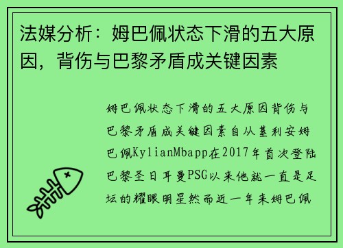 法媒分析：姆巴佩状态下滑的五大原因，背伤与巴黎矛盾成关键因素