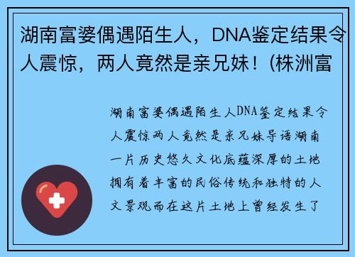 湖南富婆偶遇陌生人，DNA鉴定结果令人震惊，两人竟然是亲兄妹！(株洲富婆)