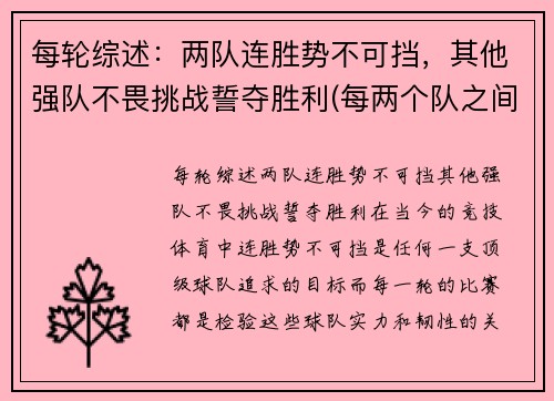 每轮综述：两队连胜势不可挡，其他强队不畏挑战誓夺胜利(每两个队之间必赛且只赛一场是什么意思)