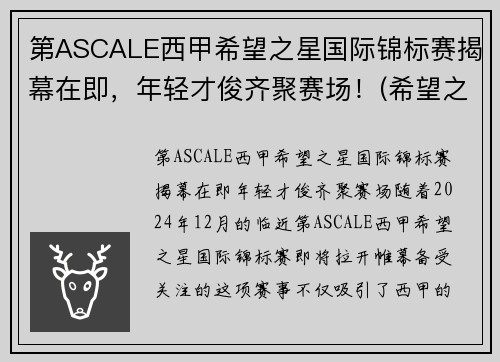 第ASCALE西甲希望之星国际锦标赛揭幕在即，年轻才俊齐聚赛场！(希望之星总决赛视频)