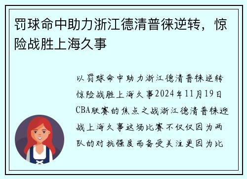 罚球命中助力浙江德清普徕逆转，惊险战胜上海久事