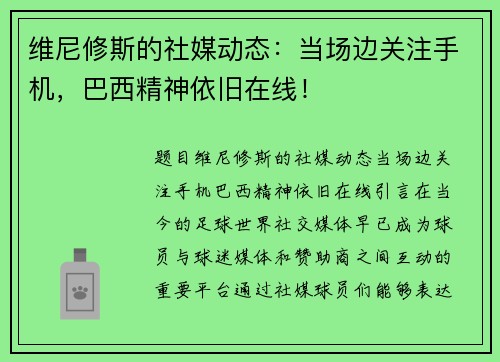 维尼修斯的社媒动态：当场边关注手机，巴西精神依旧在线！