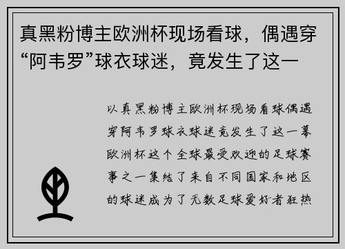 真黑粉博主欧洲杯现场看球，偶遇穿“阿韦罗”球衣球迷，竟发生了这一幕！