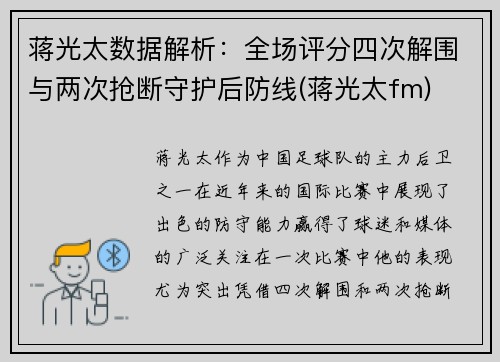 蒋光太数据解析：全场评分四次解围与两次抢断守护后防线(蒋光太fm)