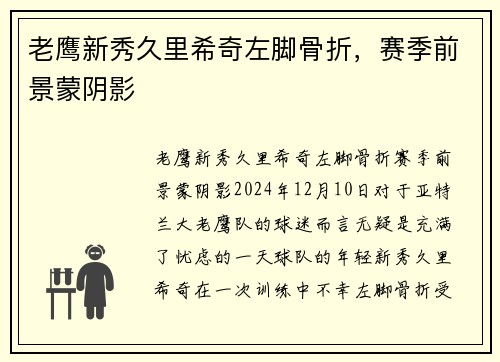 老鹰新秀久里希奇左脚骨折，赛季前景蒙阴影