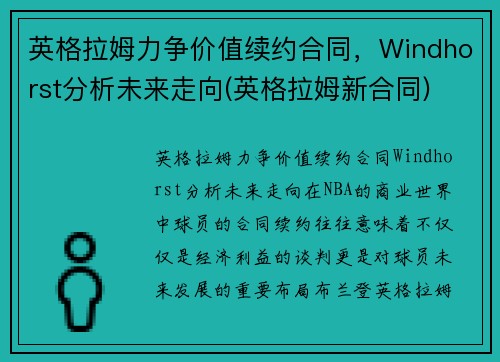 英格拉姆力争价值续约合同，Windhorst分析未来走向(英格拉姆新合同)