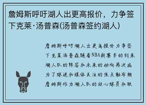 詹姆斯呼吁湖人出更高报价，力争签下克莱·汤普森(汤普森签约湖人)