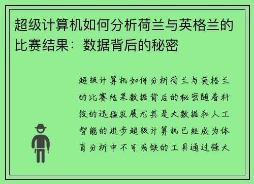 超级计算机如何分析荷兰与英格兰的比赛结果：数据背后的秘密