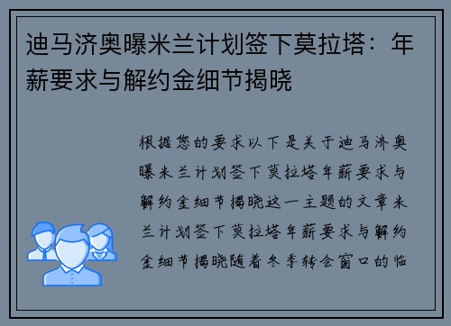 迪马济奥曝米兰计划签下莫拉塔：年薪要求与解约金细节揭晓